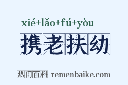 携老扶幼是什么意思的图片